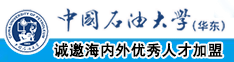 男生的鸡鸡日进女生的逼免费看中国石油大学（华东）教师和博士后招聘启事