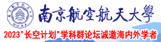 小美女色逼南京航空航天大学2023“长空计划”学科群论坛诚邀海内外学者