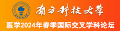 舔逼网址南方科技大学医学2024年春季国际交叉学科论坛